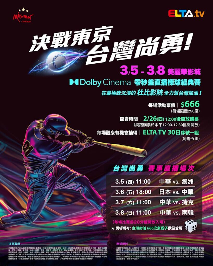 2026 WBC 经典赛美丽华影城杜比影厅零时差直播宣传海报，完整收录中华队东京 4 场预赛赛程、666 元门票票价、限量 250 席与 2 月 26 日开卖等售票资讯。